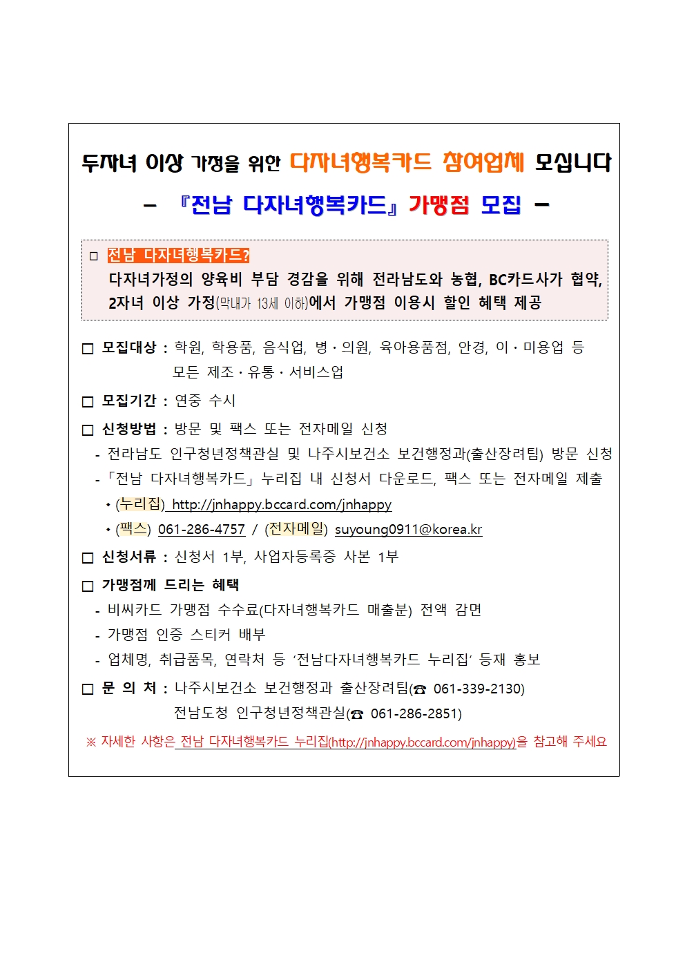 전남다자녀행복카드 가맹점 모집