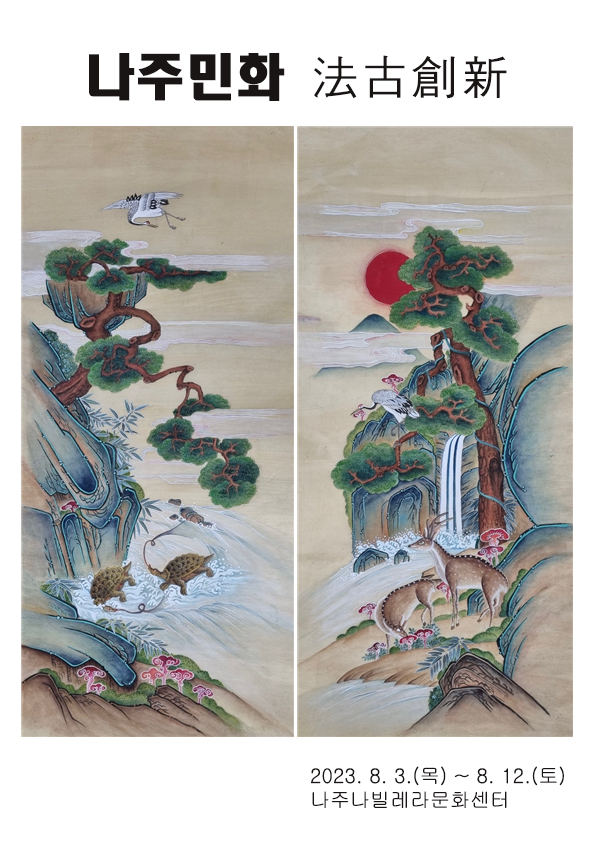 법고창신 새내기전 