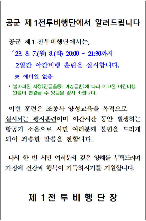 공군제1전투비행단 훈련(야간비행)에 따른 주민 안내