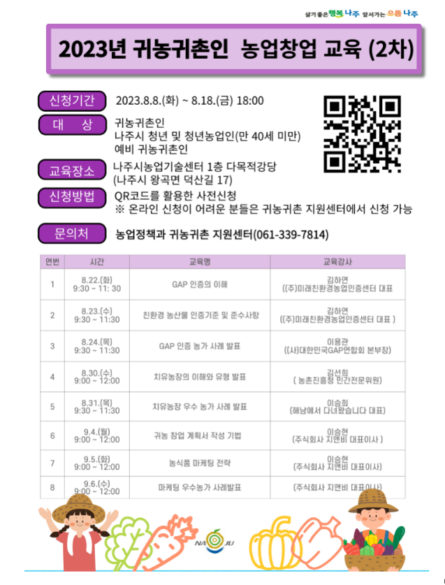 귀농·귀촌인 창업교육