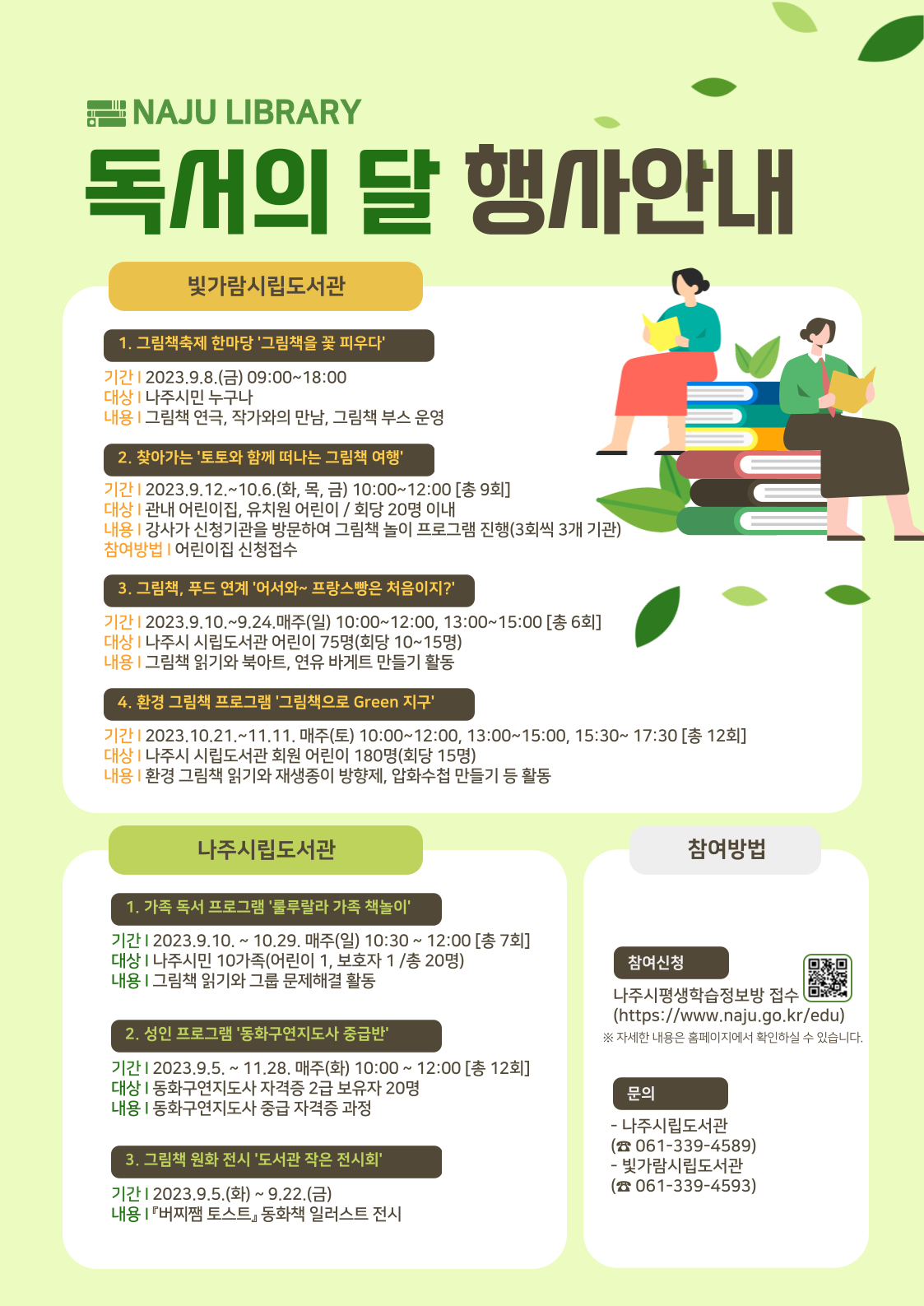 나주시 시립도서관 독서의 달 포스터