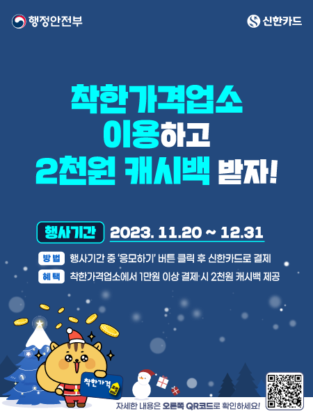 [행정안전부, 신한카드] 착한가격업소 이용하고 2천원 캐시백 받자! 행사기간 2023.11.20~12.31 방법 행사기간중 응모하기 버튼 클릭 후 신한카드로 결제 혜택 착한가격업소에서 1만원 이상 결제시 2천원 캐시백 제공 응모하기는 다음 링크를 참고하세요