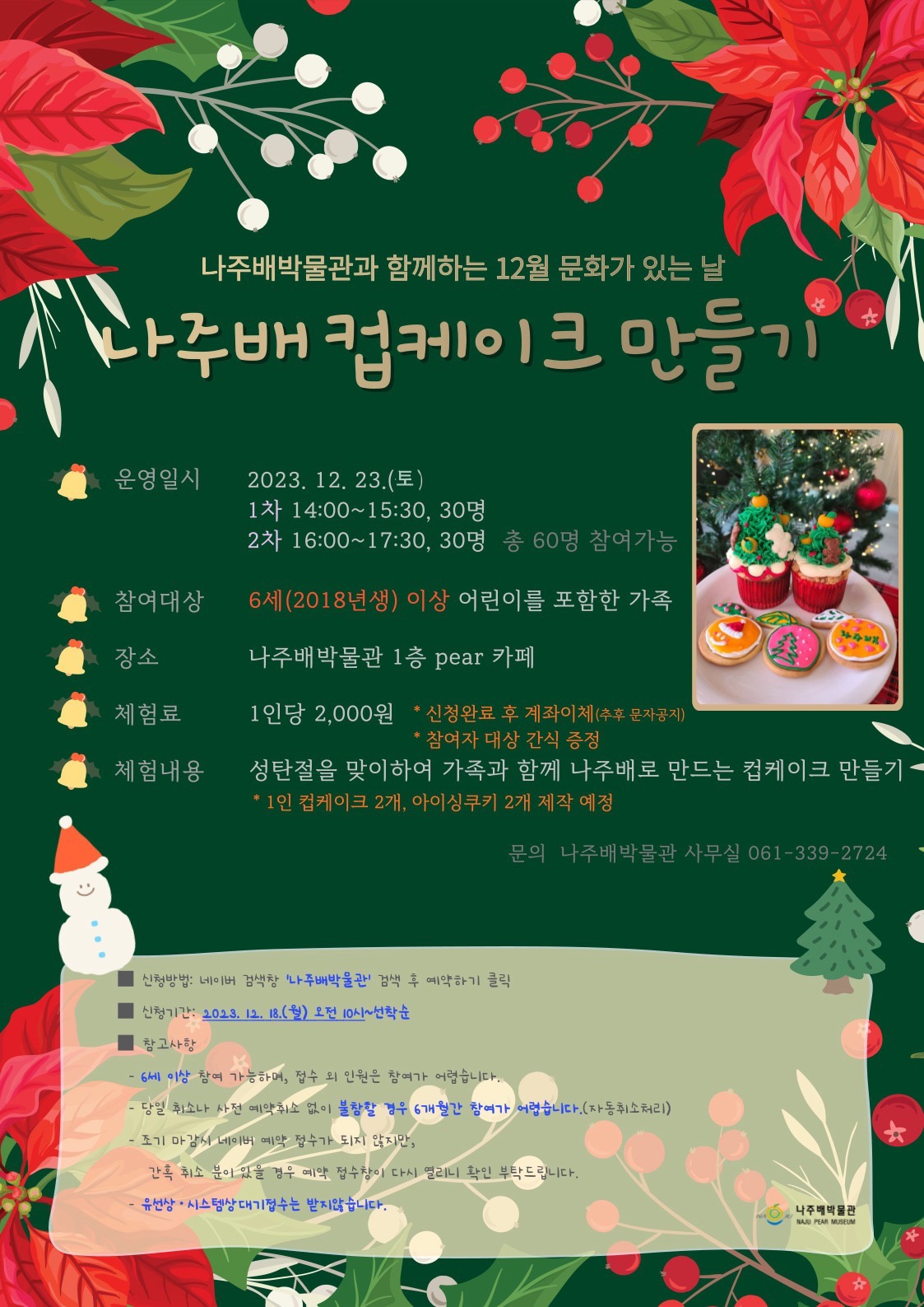 나주배박물관 12월 문화가 있는 날(2차)