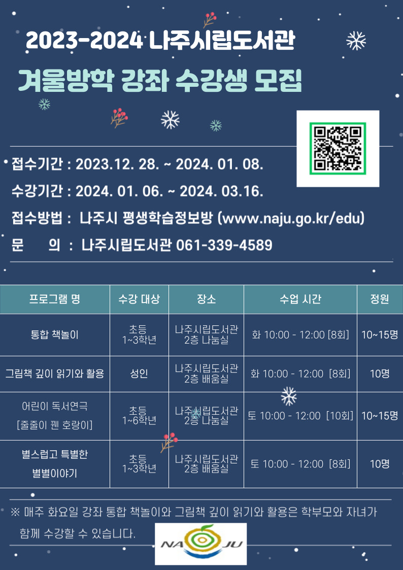 2023-2024년 나주시립도서관 겨울방학 강좌 프로그램 포스터