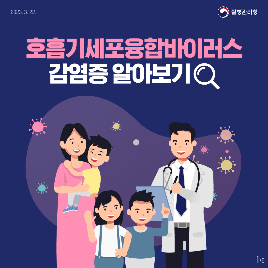 호흡기세포융합바이러스감염증(RSV) 카드뉴스