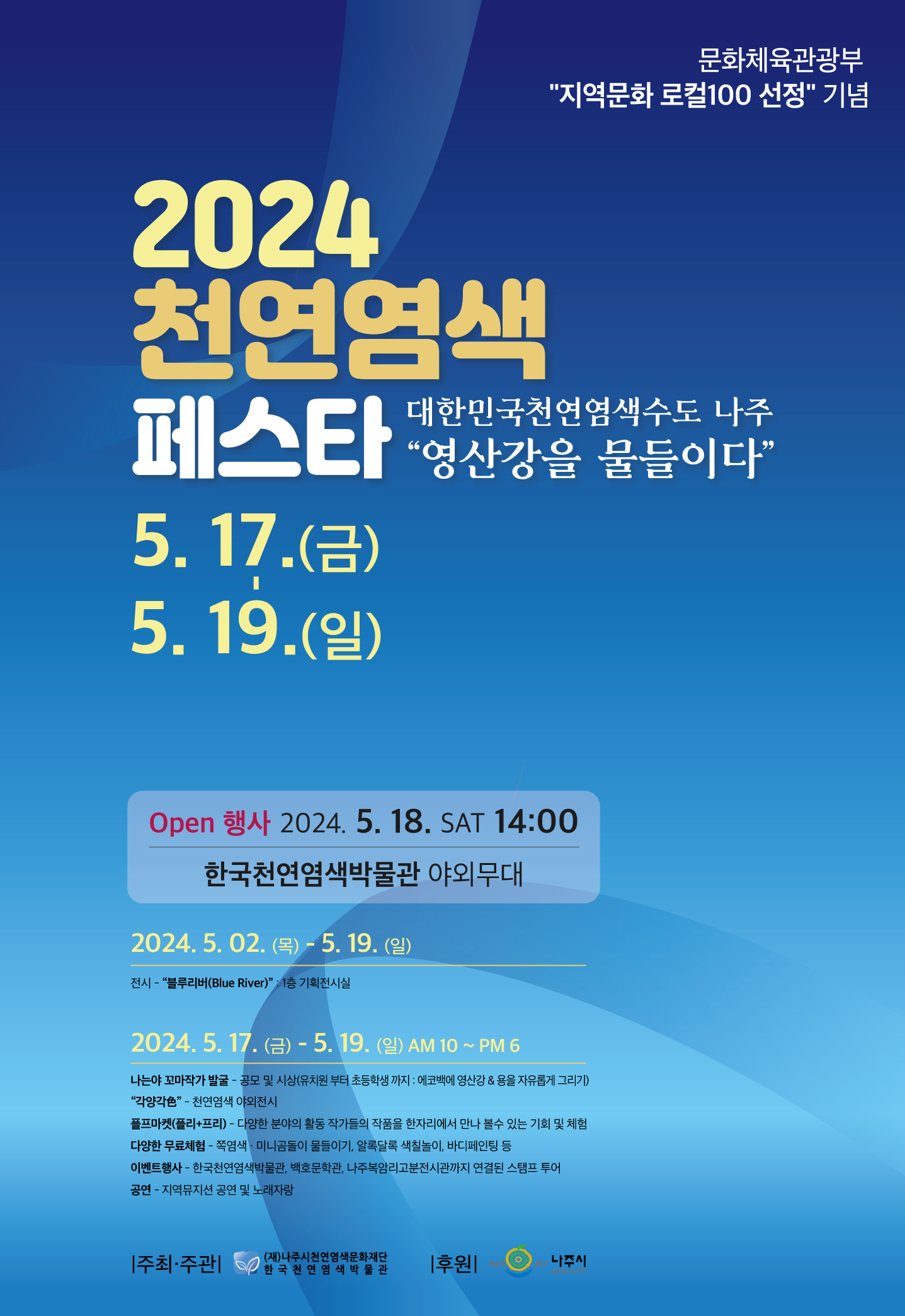2024 천연염색페스타-영산강을 물들이다