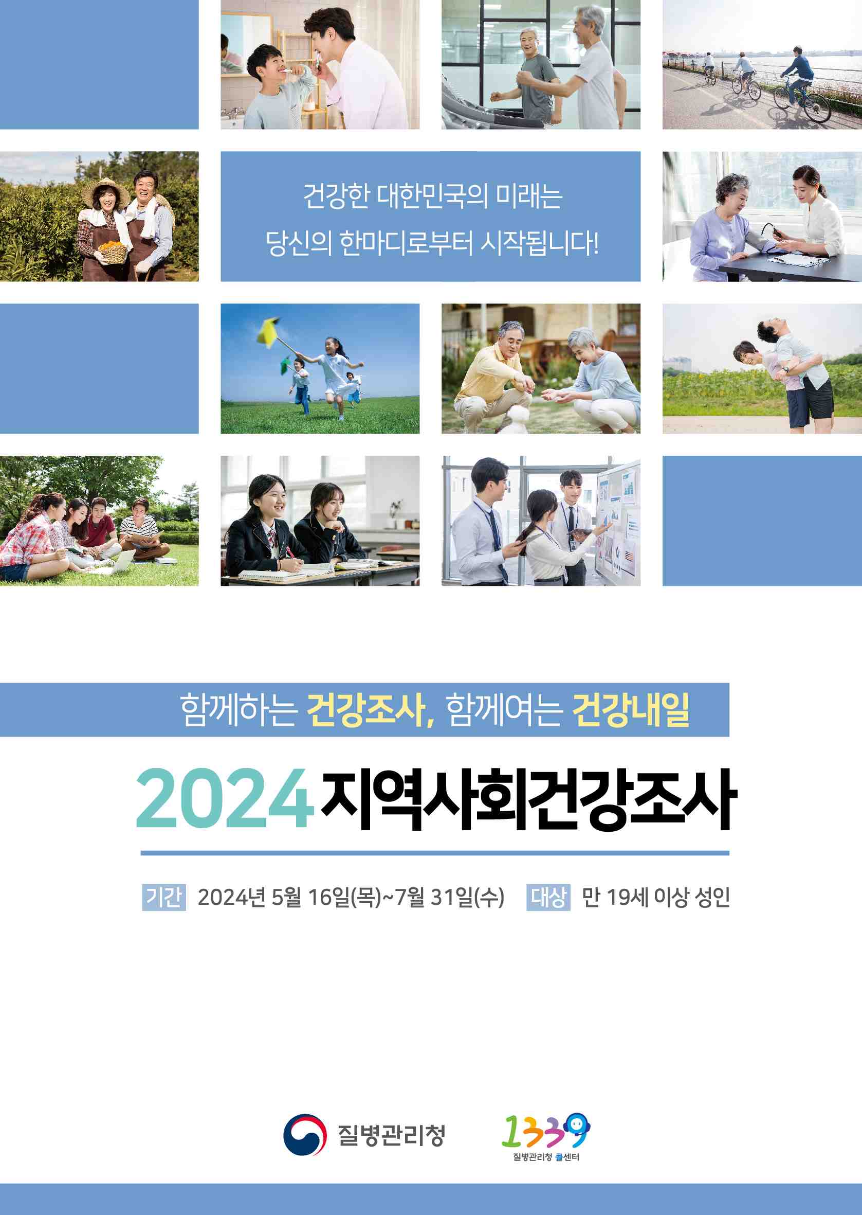 2024 지역사회 건강조사