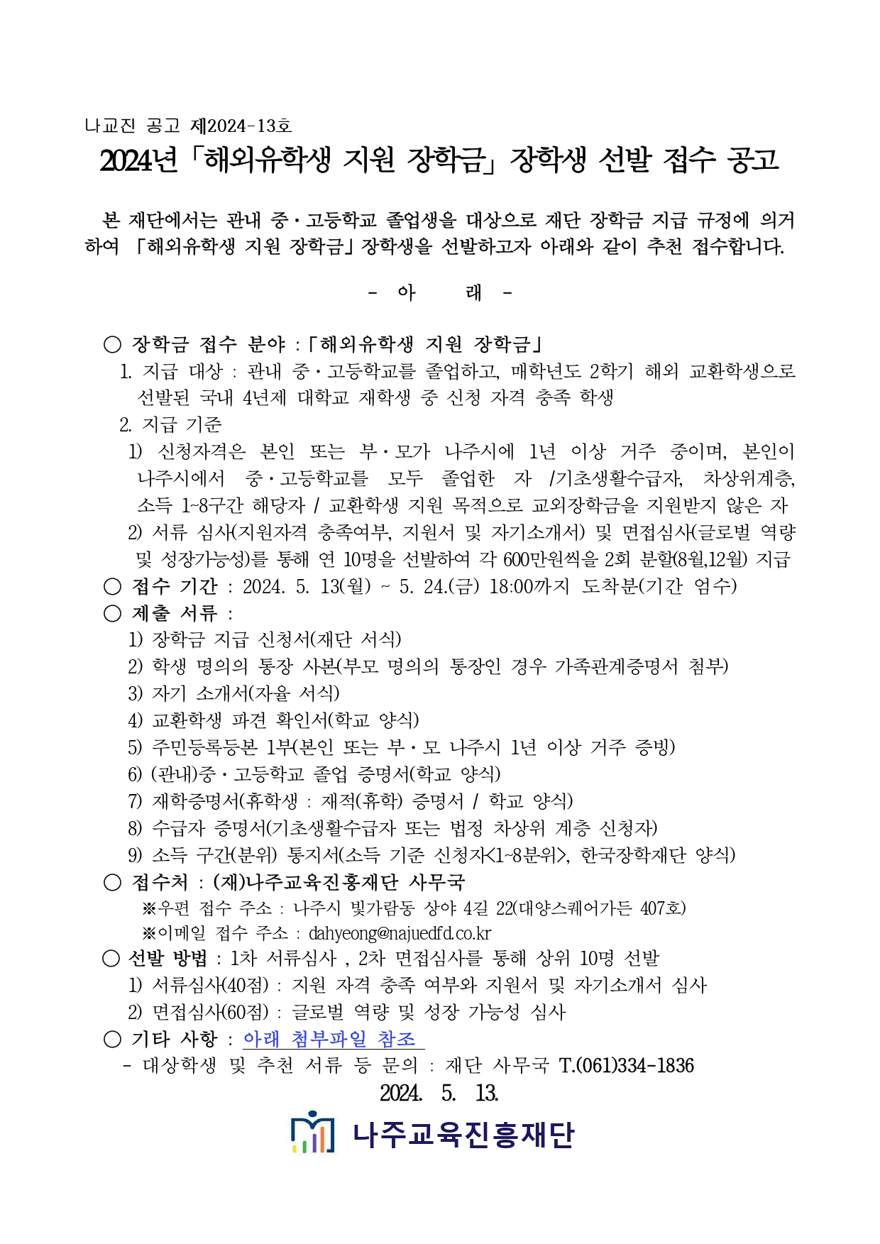 2024년 해외유학생 지원 장학금 장학생 선발 접수 공고