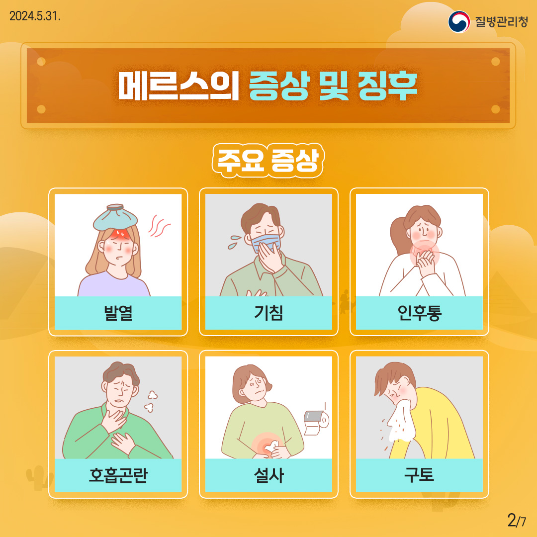 메르스 예방수칙