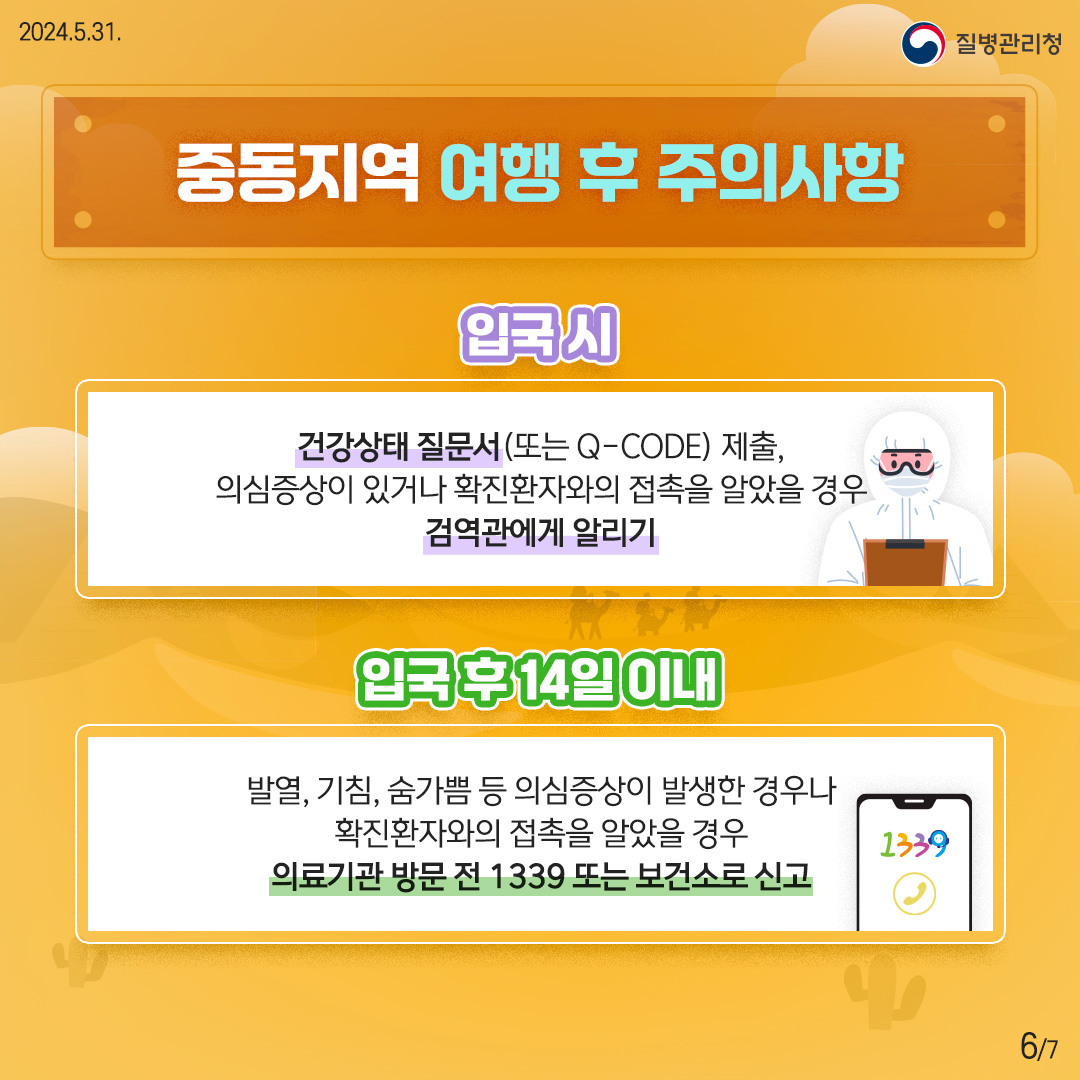 메르스 예방수칙
