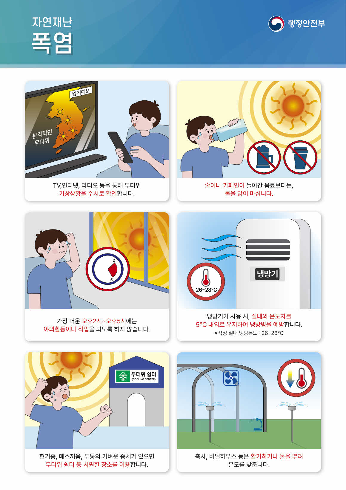 폭염대비