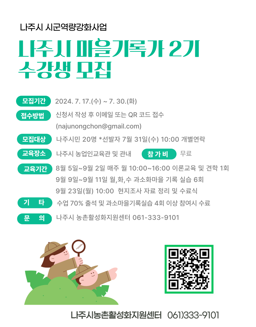 나주시 마을기록가 2기 수강생 모집 포스터