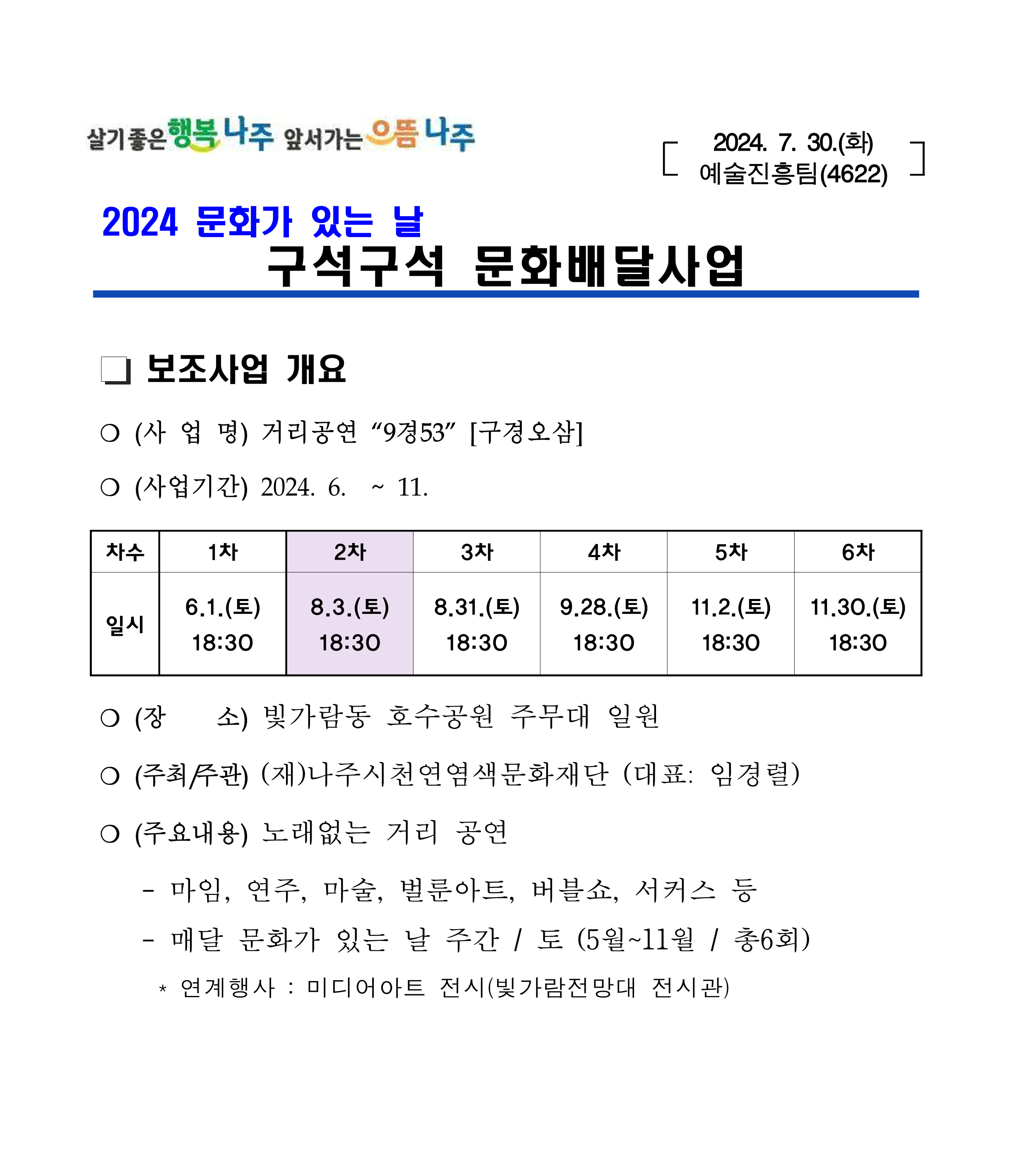 2024 문화가 있는 날 구석구석 문화배달사업