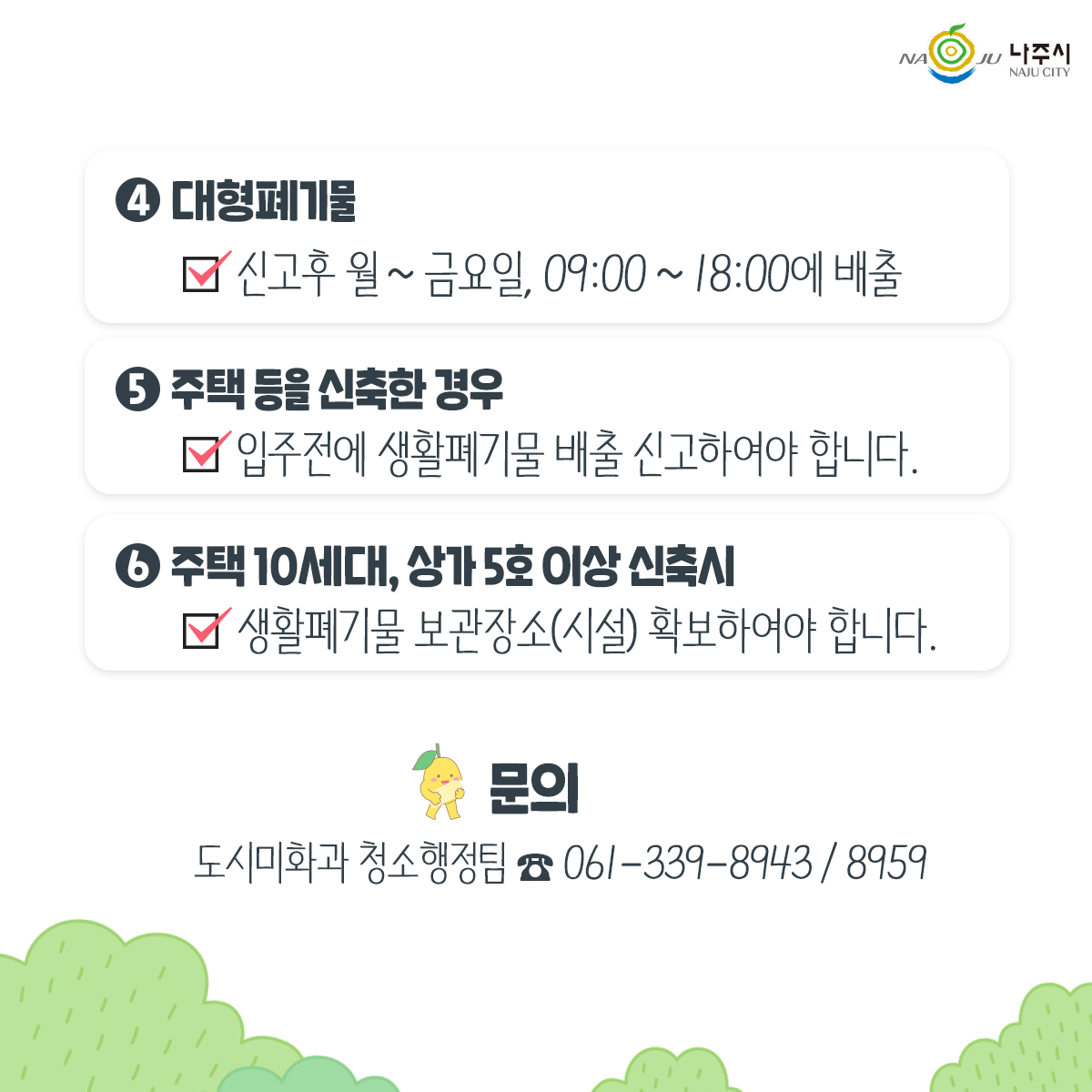 생활폐기물 배출방법 안내 3
