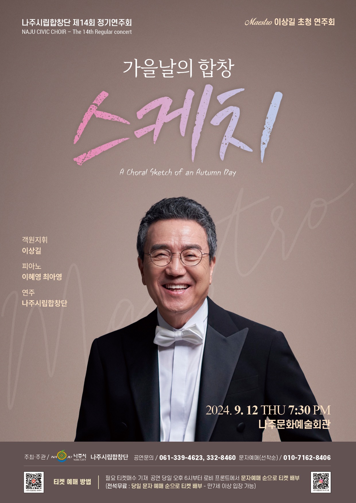 나주시립합창단 제14회 정기연주회 포스터