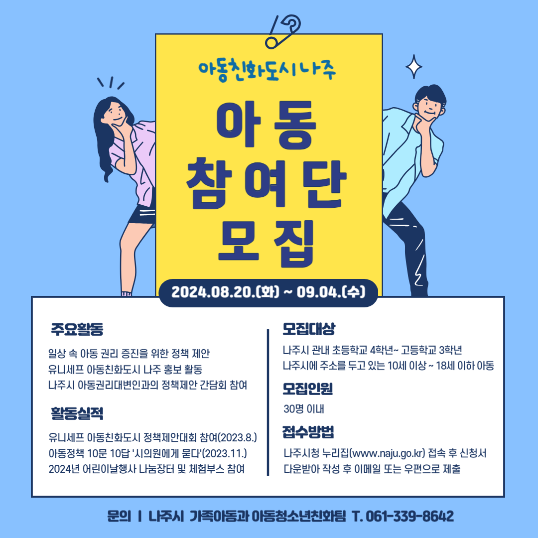 나주시 아동참여단 모집