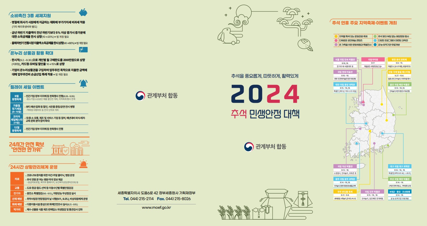 2024 추석 민생안정 대책 리플릿 앞면