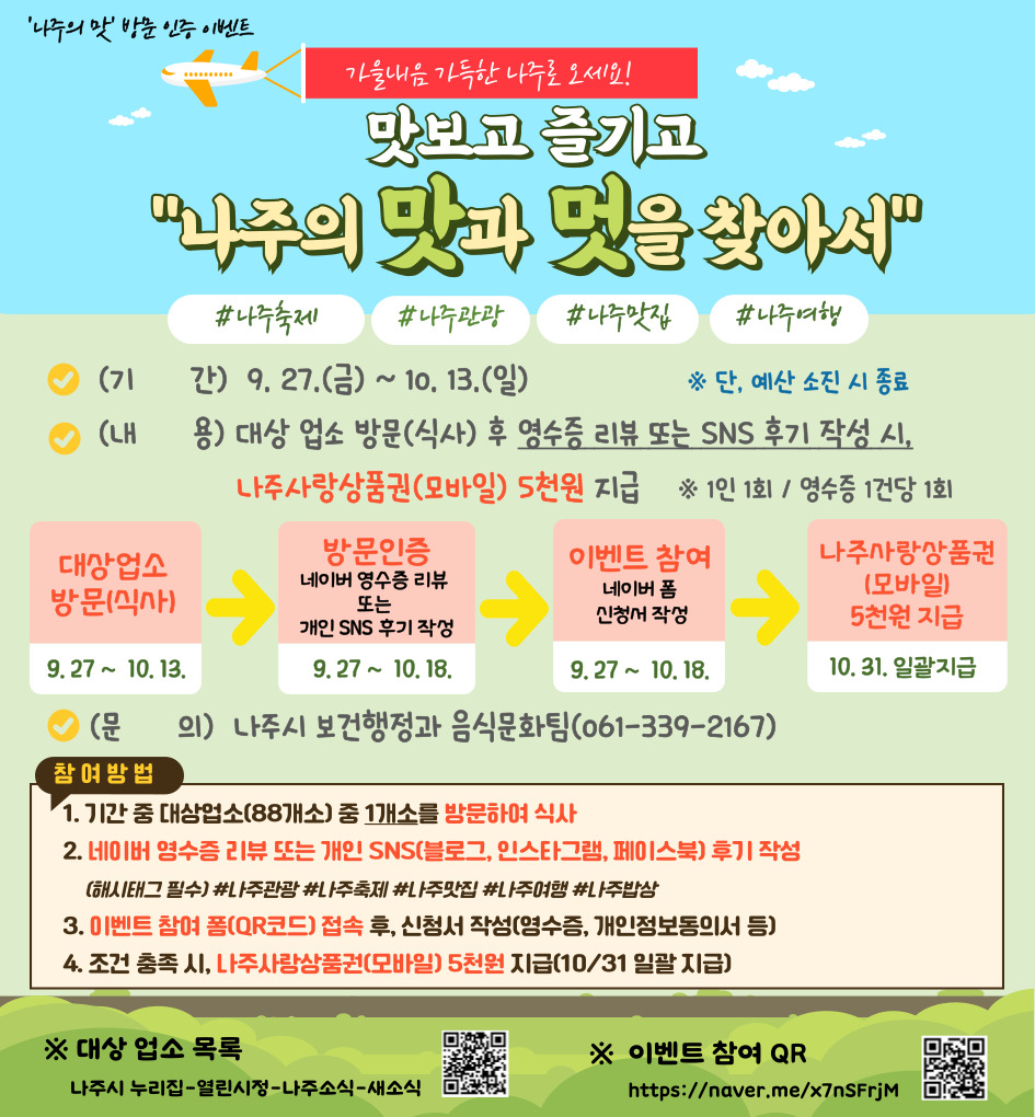 나주의 맛 방문 인증 이벤트 홍보 포스터