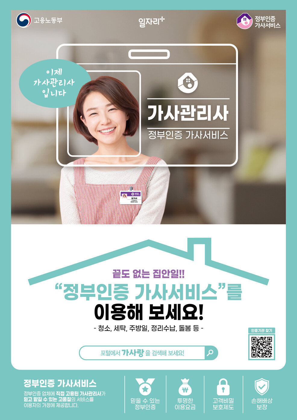 가사관리사 정부인증 가사서비스  이제 가사관리사입니다  끝도 없는 집안일!! 