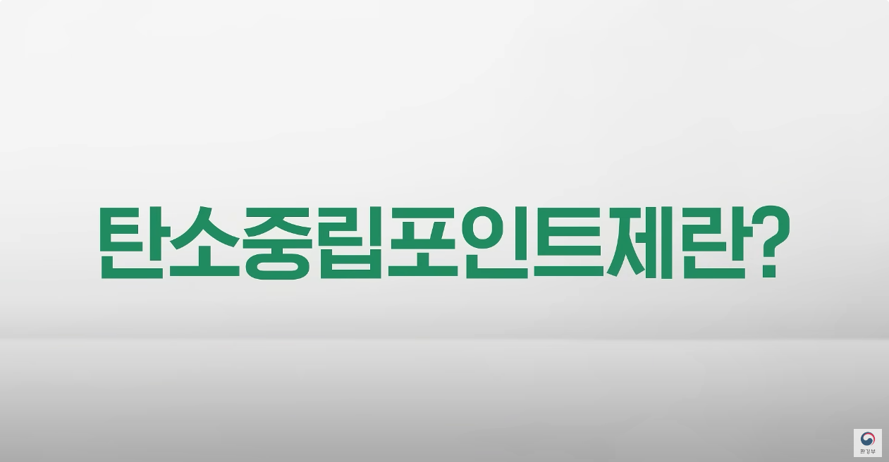 탄소중립포인트제란?