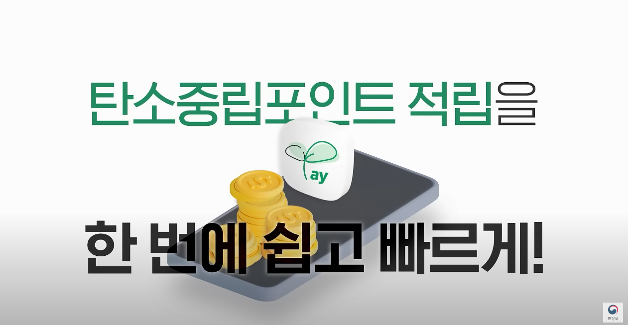 탄소중립포인트 적립을 한번에 쉽고 빠르게! [핸드폰 위에 동전과 새싹ay 표시가 그려진 그림 | 환경부]