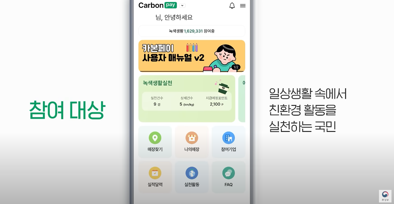 참여대상  일상생활 속에서 친환경 활동을 실천하는 활동을 실천하는 국민 [Catbon pay | 님 안녕하세요 녹색생활 1,629,331 참여중 | 카폰페이 사용자 매뉴얼 v2 열심히 공부하는 남자 그림, 녹색생활실천 | 실천건수 9건, 상세건수 5, 지급예정포인트 2,100p | 매장찾기 | 나의 매장 |참여기업 | 실적달력 | 실천활동 | FAQ 써진 핸드폰 화면 그림 | 환경부]