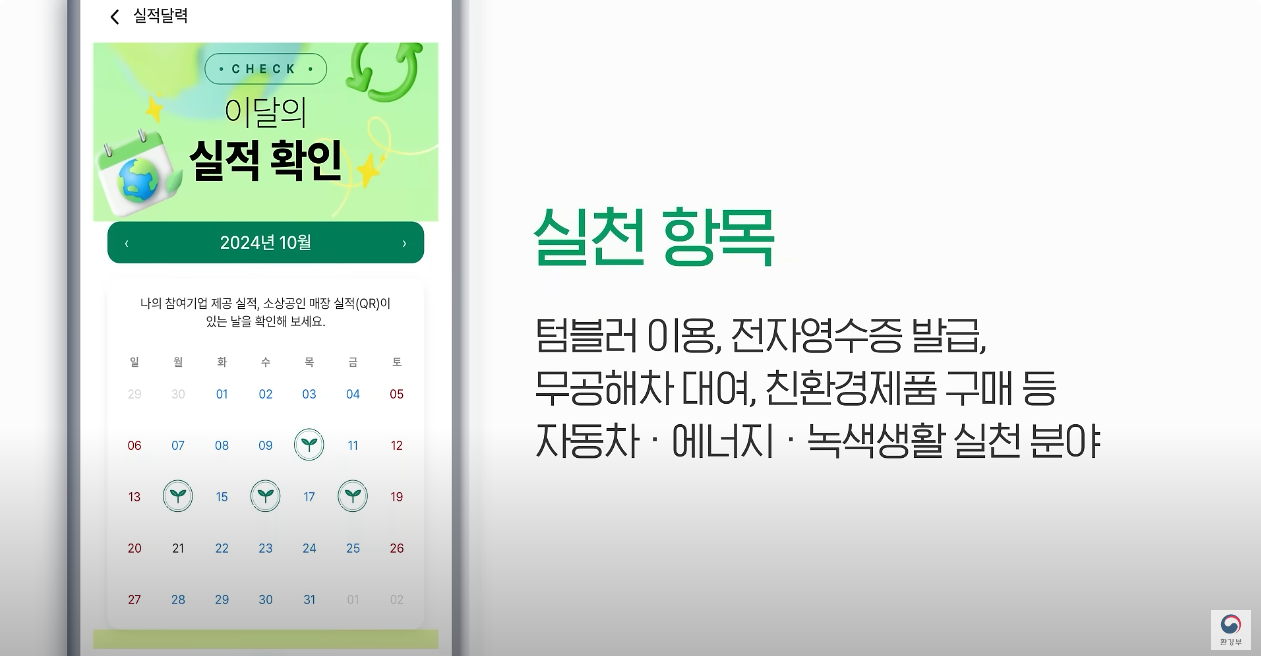 실천 항목 : 텀블러 이용, 전자영수증 발급, 무공해차 대여, 친환경제품 구매 등 자동차·에너지·녹색생활 실천 분야 [CHECK 이달의 실적 확인 2024년 10월 나의 참여기업 제공 실적, 소상공인 매장 실적(QR)이 있는 날을 확인해보세요. 29(월) 30(일) 01(화) 02(수) 03(목) 04(금) 05(토) 06(일) 07(월) 08(화) 09(수) 새싹그림(목) 11(금) 12(토) 13(일) 새싹그림(월) 15(화) 새싹그림(수) 17(목) 새싹그림(금) 19(토) 20(일) 21(월) 22(화) 23(수) 24(목) 25(금) 26(토) 27(일) 28(월) 29(화) 30(수) 31(목) 01(금) 02(토) 달력이 적힌 핸드폰 화면 | 환경부]