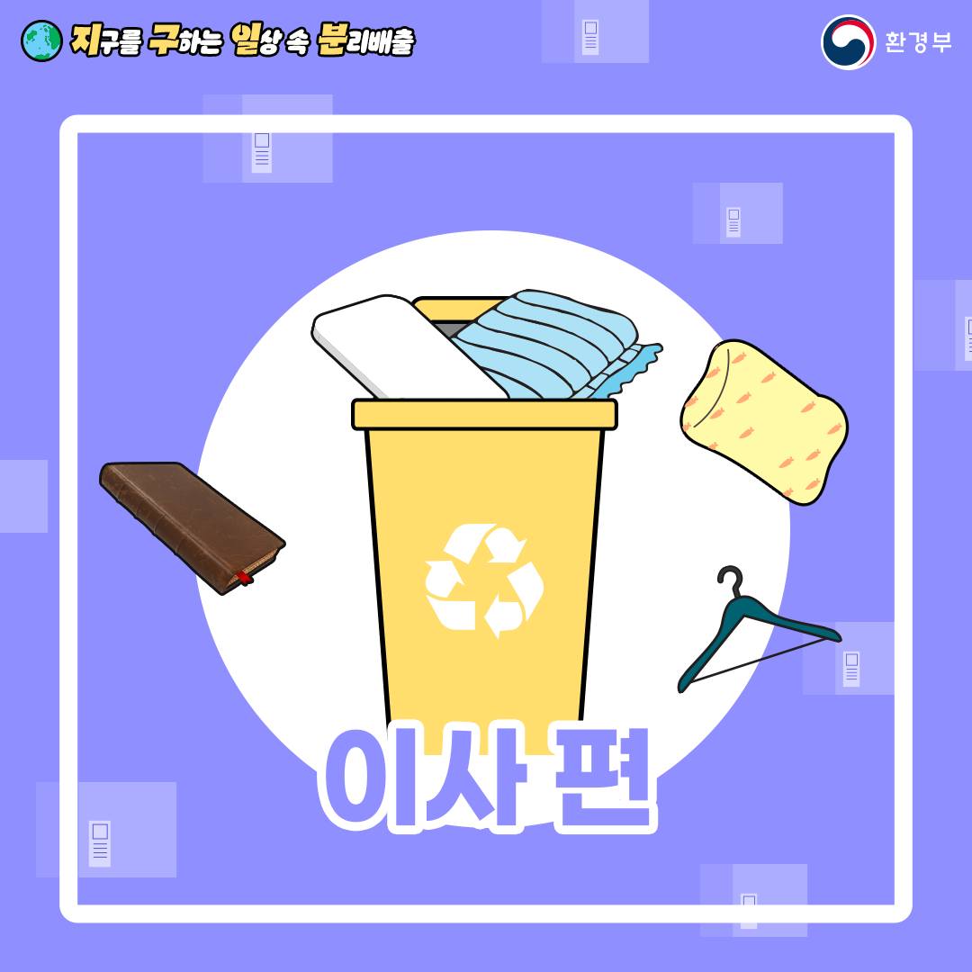 지구를 구하는 일상 속 분리배출 - 이사편 (환경부 카드뉴스)
