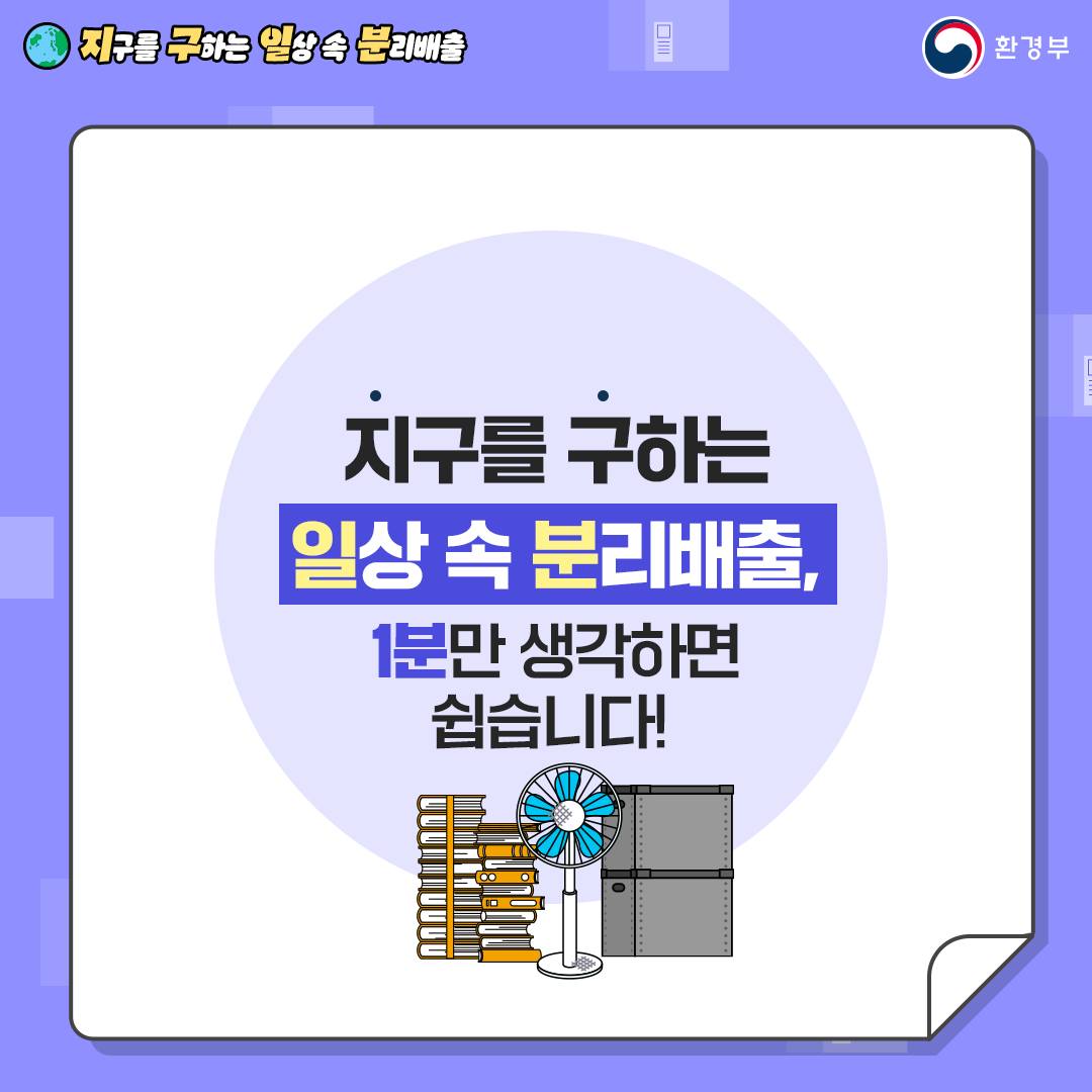 [지구를 구하는 일상 속 분리배출 | 환경부]  지구를 구하는 일상 속 분리배출, 1분만 생각하면 쉽습니다! [책, 선풍기, 회색 상자 그림]