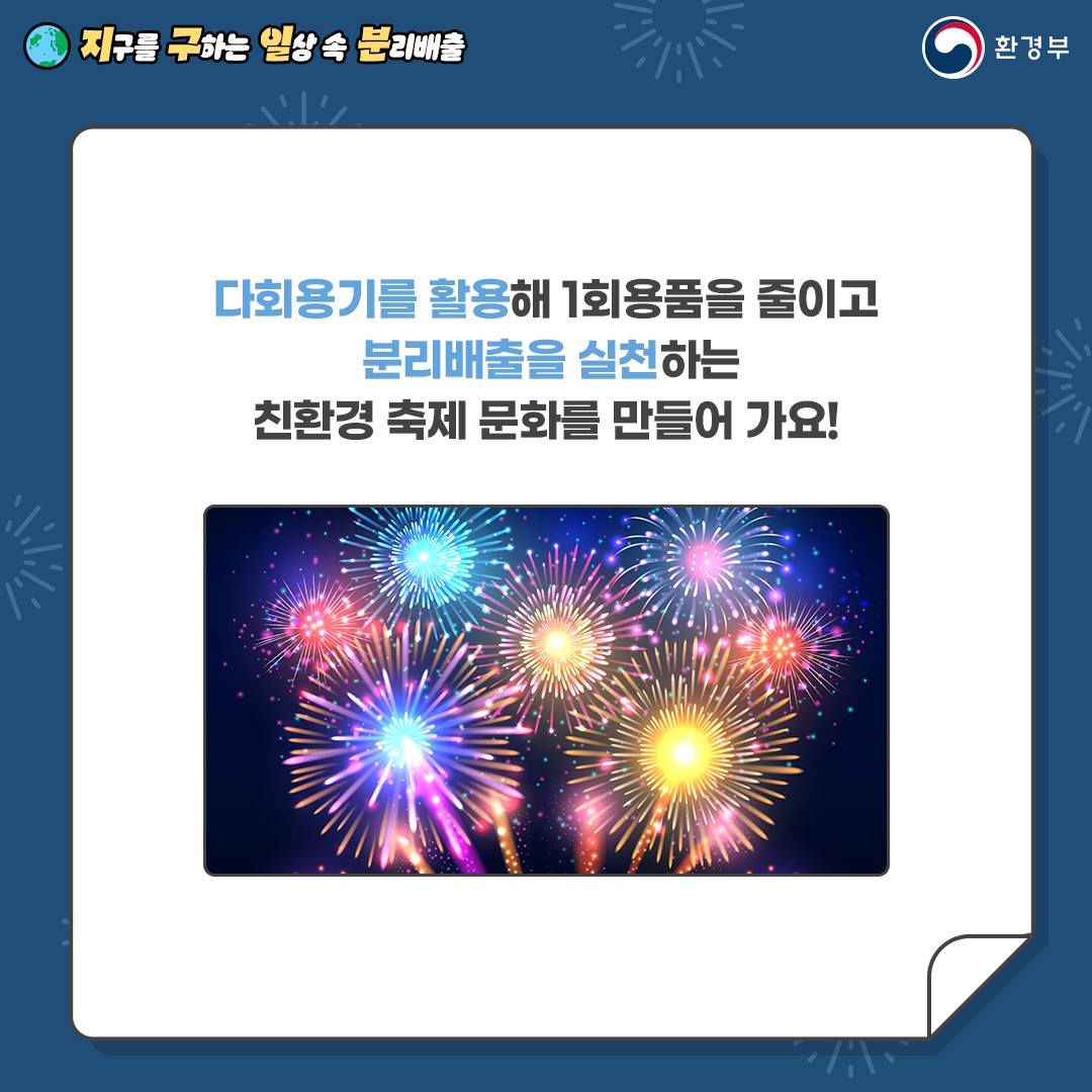 [지구를 구하는 일상 속 분리배출 | 환경부] Q. 다회용기를 활용해 1회용품을 줄이고 분리배출을 실천하는 친환경 축제 문화를 만들어 가요!