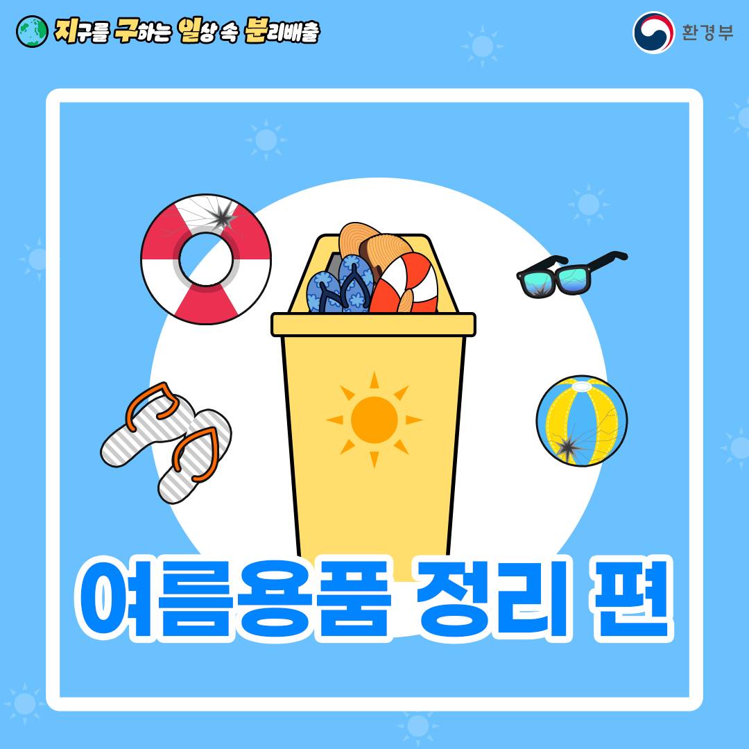 지구를 구하는 일상 속 분리배출 - 여름용품 정리 편 (환경부 카드뉴스)