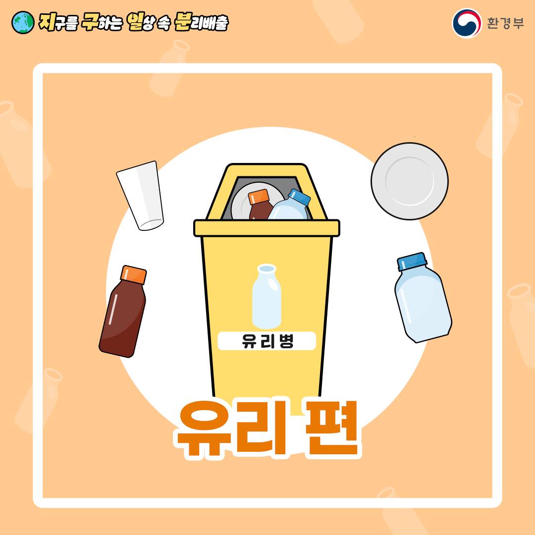 지구를 구하는 일상 속 분리배출 - 유리 편 (환경부 카드뉴스)