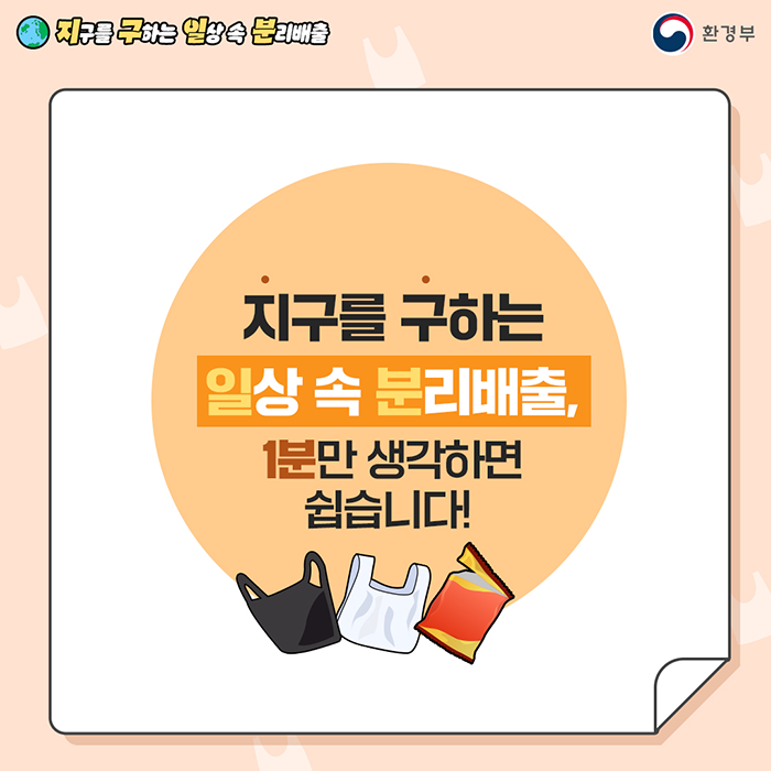 [지구를 구하는 일상 속 분리배출 | 환경부] 지구를 구하는 일상 속 분리배출, 1분만 생각하면 쉽습니다.(검은색 비닐봉지, 투명 비닐봉지, 과자봉지 그림)