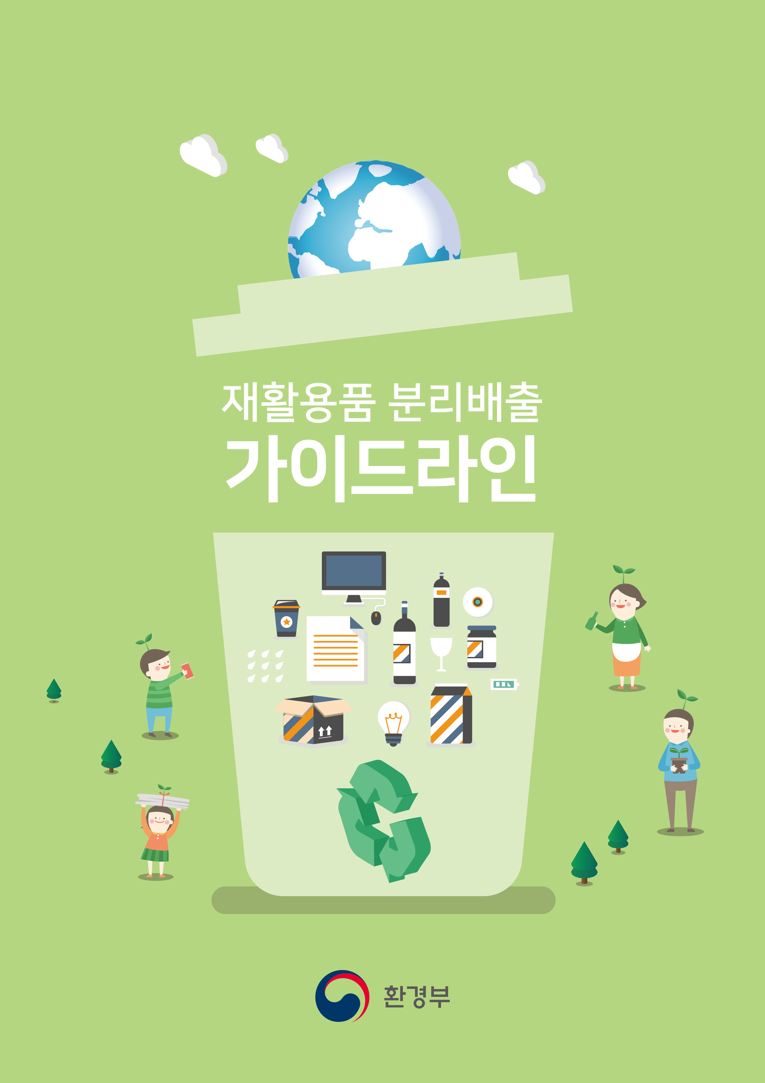 재활용품 분리배출 가이드라인 환경