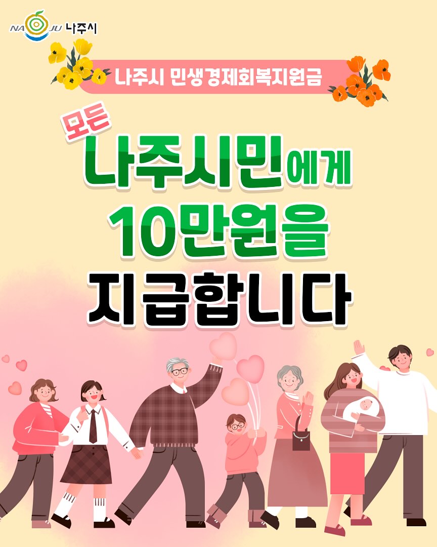 나주시 민생경제회복지원금