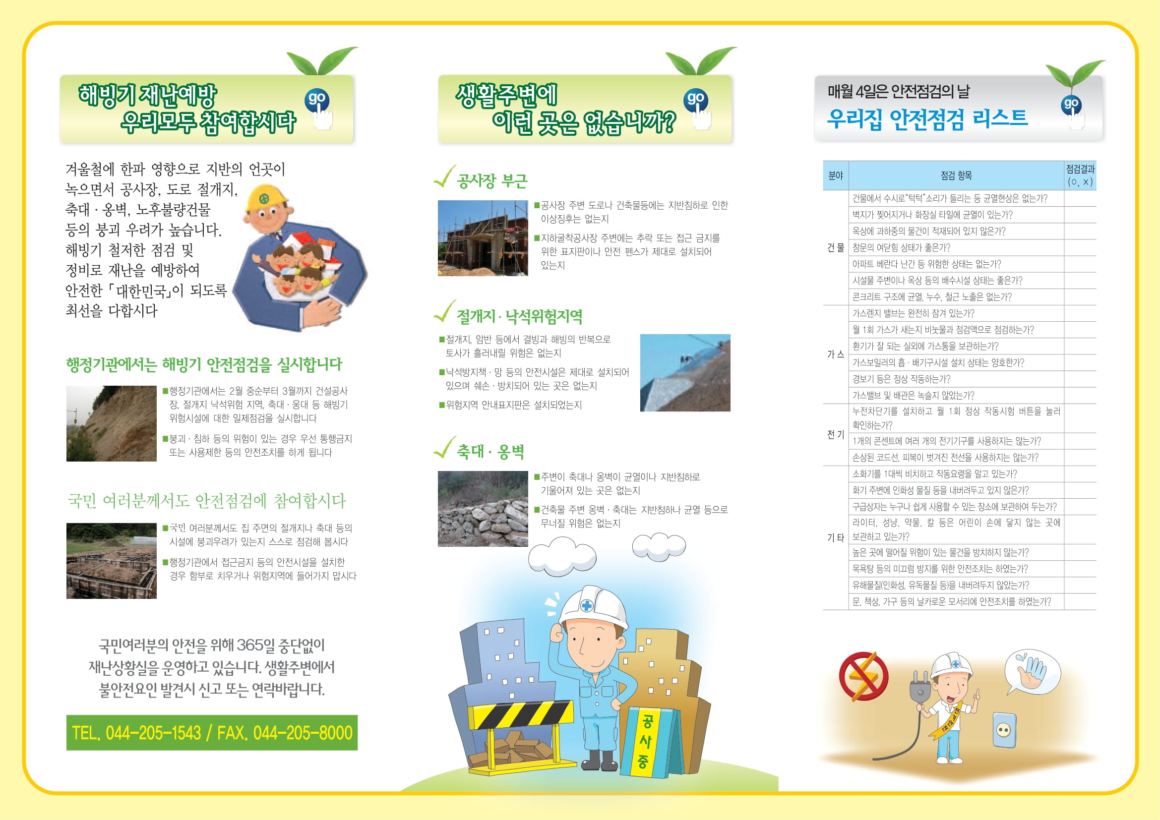 해빙기 안전점검 리플릿 2