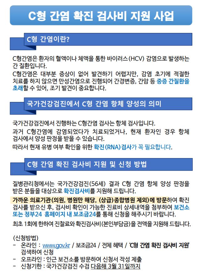 C형간염 확진검사비 지원사업 안내