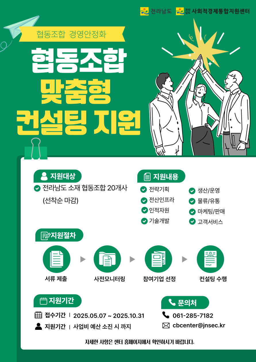 전라남도 협동조합 맞춤형 컨설팅 지원사업