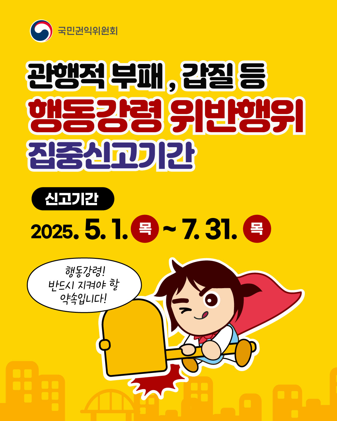 행동강령  위반 집중신고 기간 1