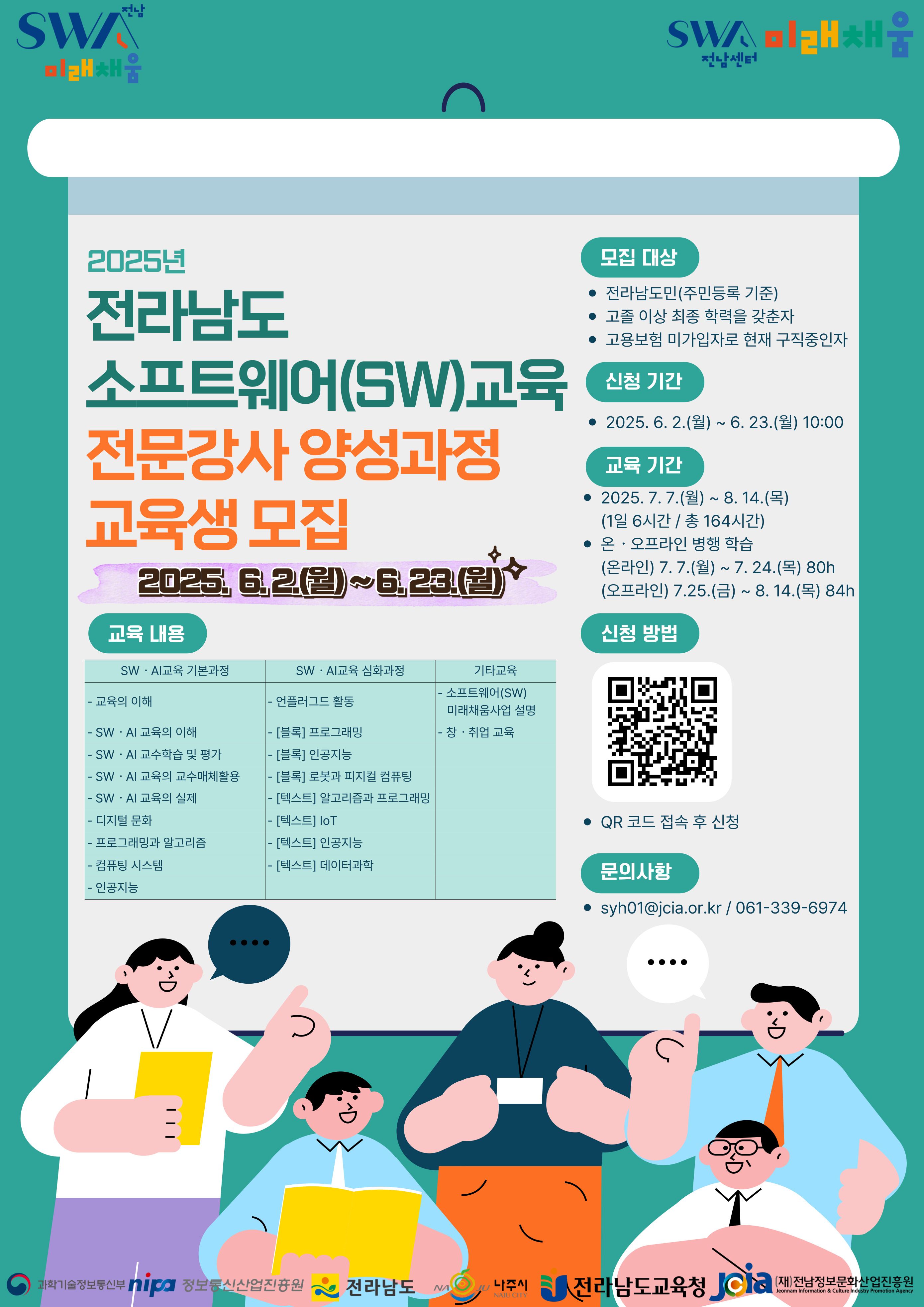 2025년 전남 SW교육 전문강사 양성과정 웹 포스터