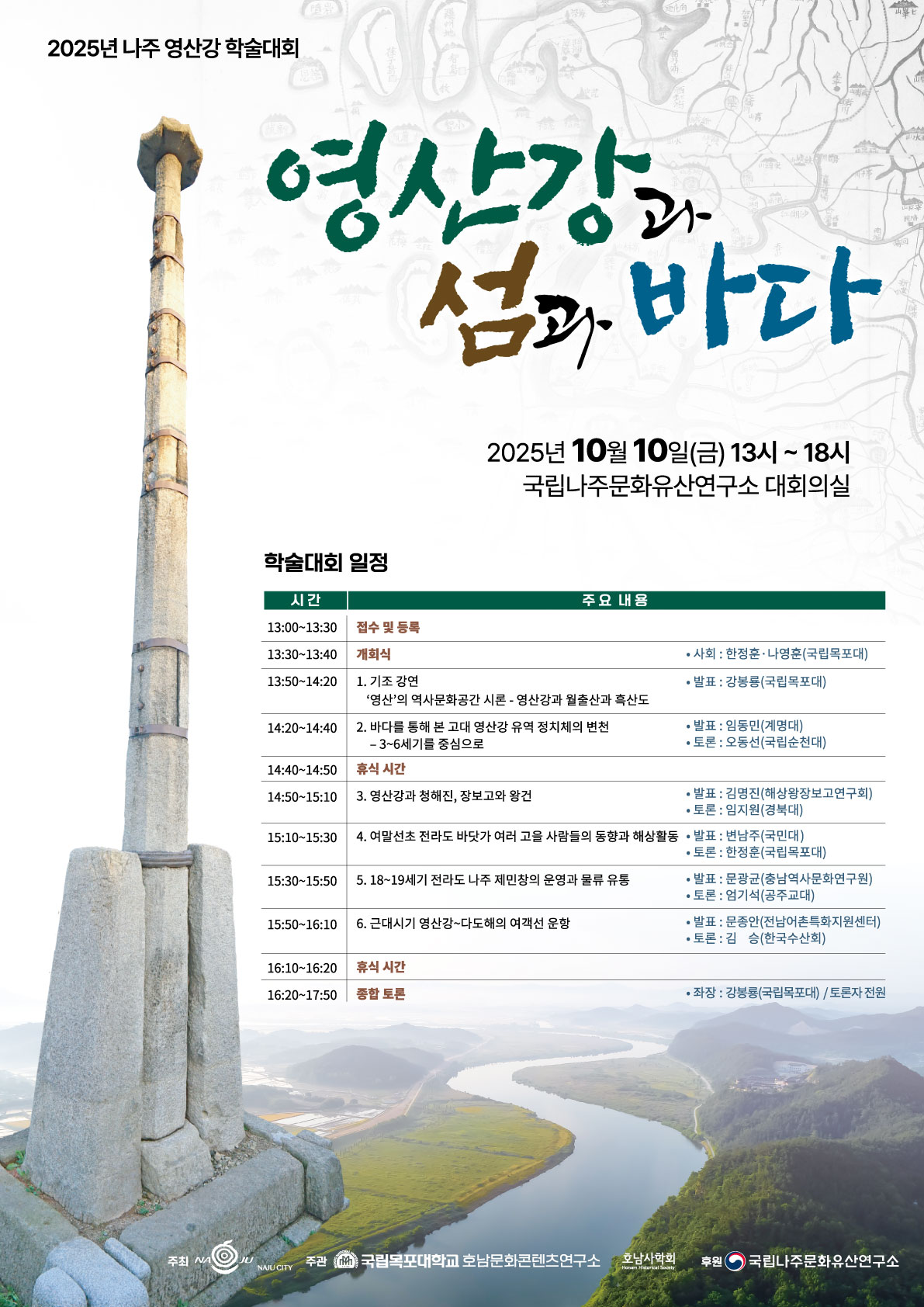 ○ 행사명: 「2025년 나주 영산강 학술대회」 ○ 일시: 2025. 10. 10.(금) 13:30~18:00 ○ 장소: 국립나주문화유산연구소 대회의실(전남 나주시 영산포로 263-23) ○ 참석자: 100여 명 ○ 주제: 영산강과 섬과 바다 ○ 주최/주관 : 나주시 / 목포대 호남문화콘텐츠연구소 ○ 문의: 나주시 문화예술과(☎061-339-8153)