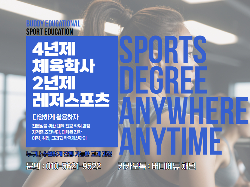 [교육정보] 체육전공 대학없이 온라인으로 준비하는 방법 장학혜택 받고 시작하기