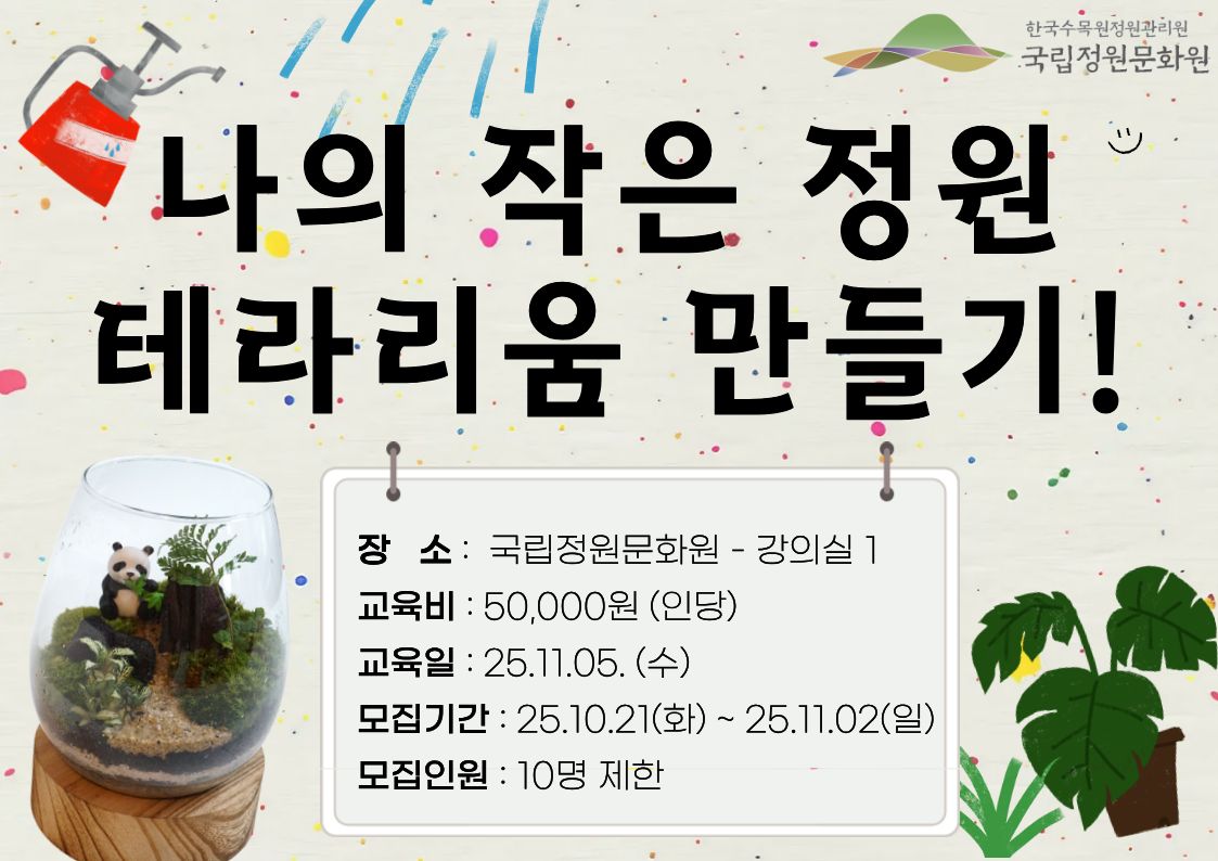 나의 작은 정원, 테라리움 만들기 [담양 국립정원문화원에서 진행하는 테라리움 교육]