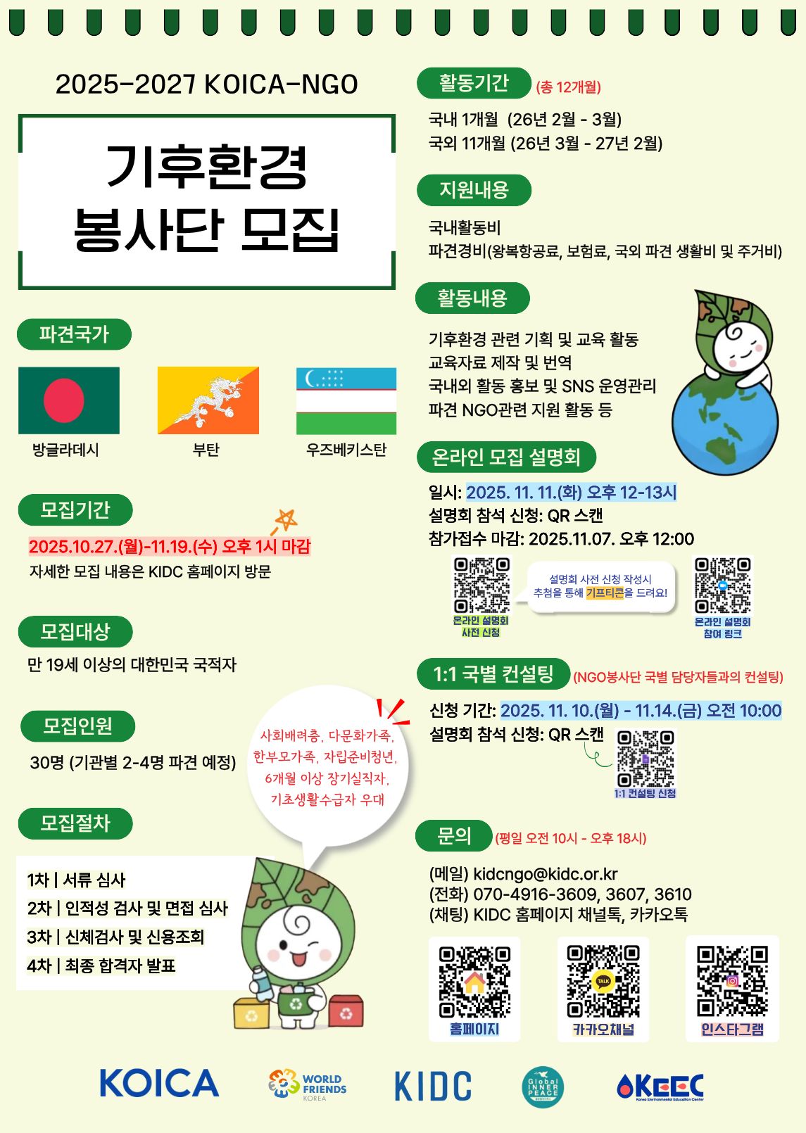 25-27 KOICA-NGO 기후환경 봉사단 모집 포스터