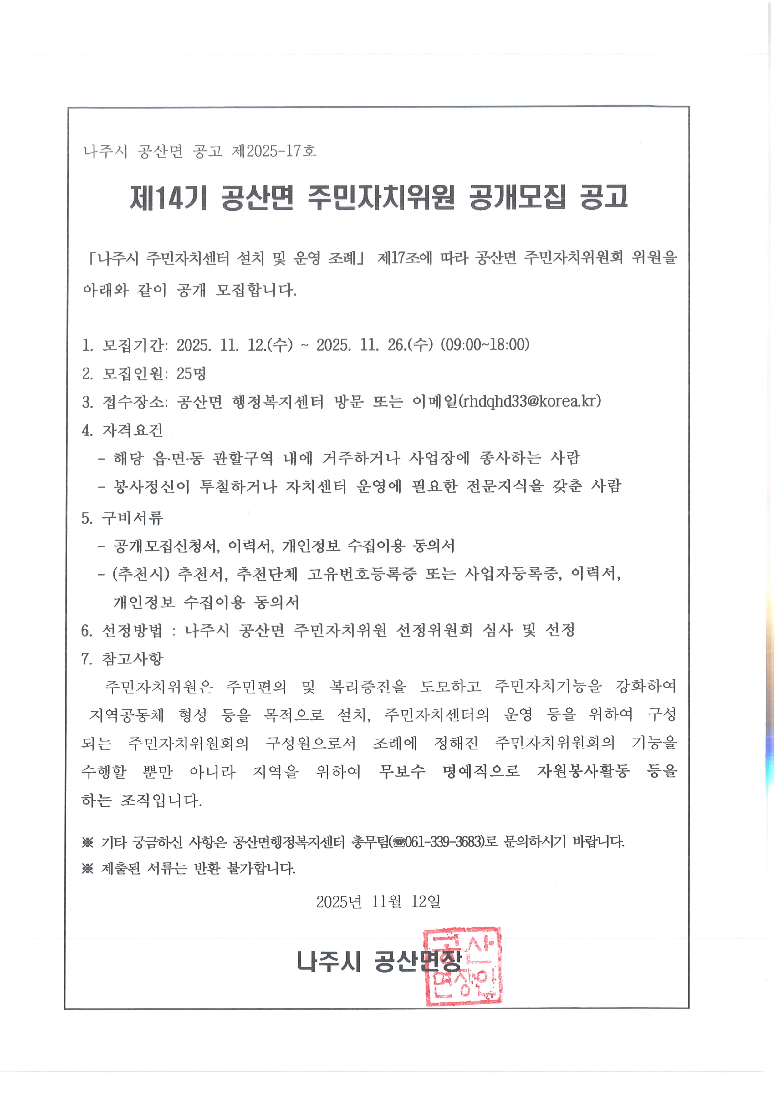 제14기 공산면 주민자치위원 공개모집 공고문 이미지