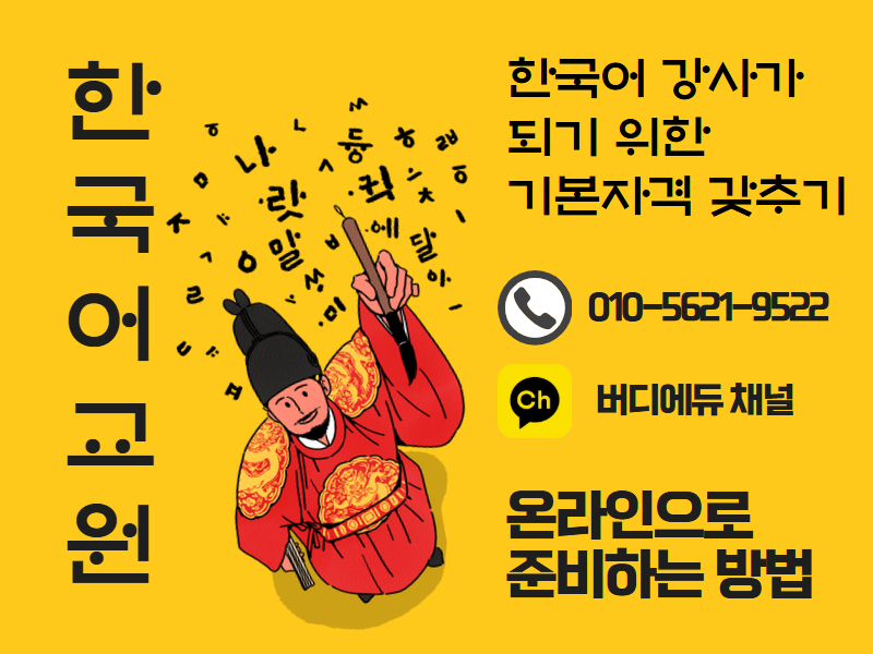 한국어교원 자격증 준비방법 한국어 교사가 되는 가장 빠른 루트로 시작하기