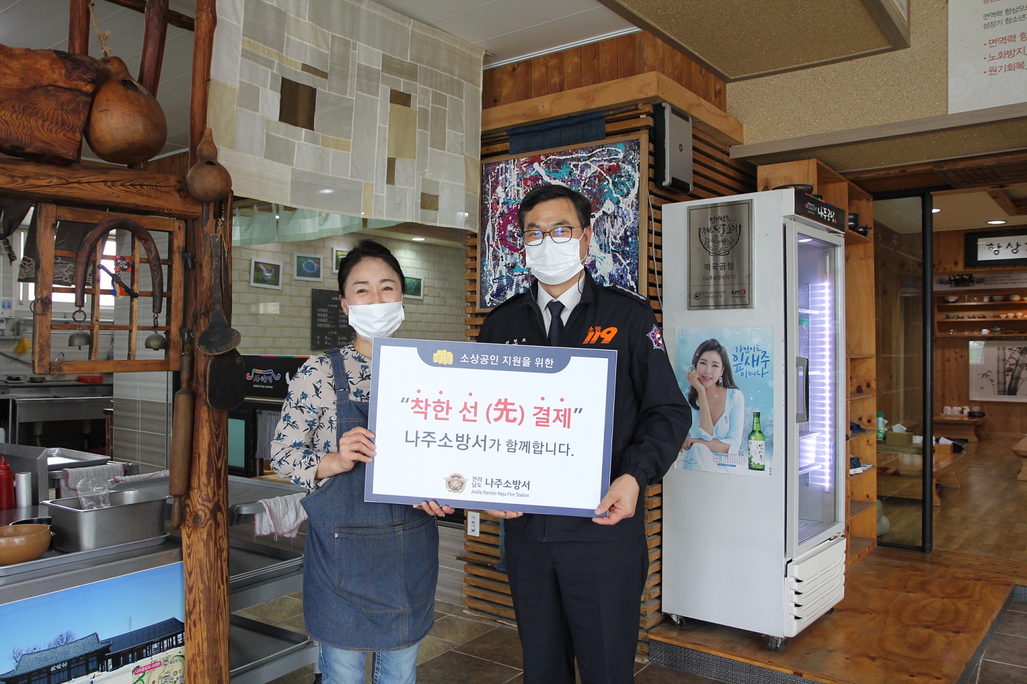 나주소방서, 착한 선결제 캠페인 동참