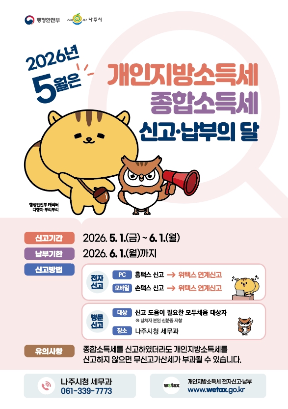 나주시, 개인지방소득세 신고납부 6월 1일까지