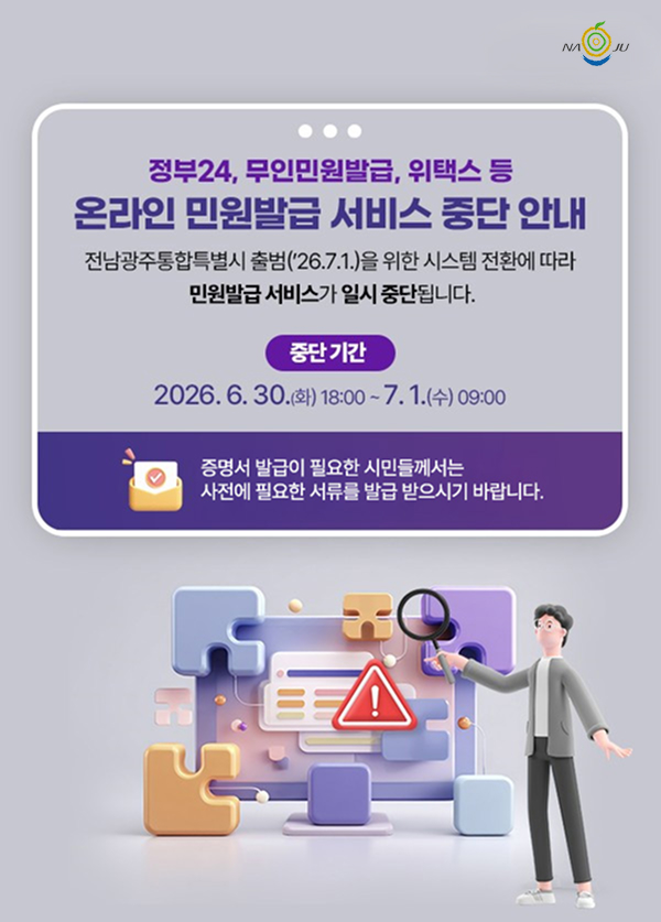 정부24,무인민원발급, 위택스 등 온라인 민원발급 서비스 중단안내 중단기간 6.30. 18:00~7.1. 9:00