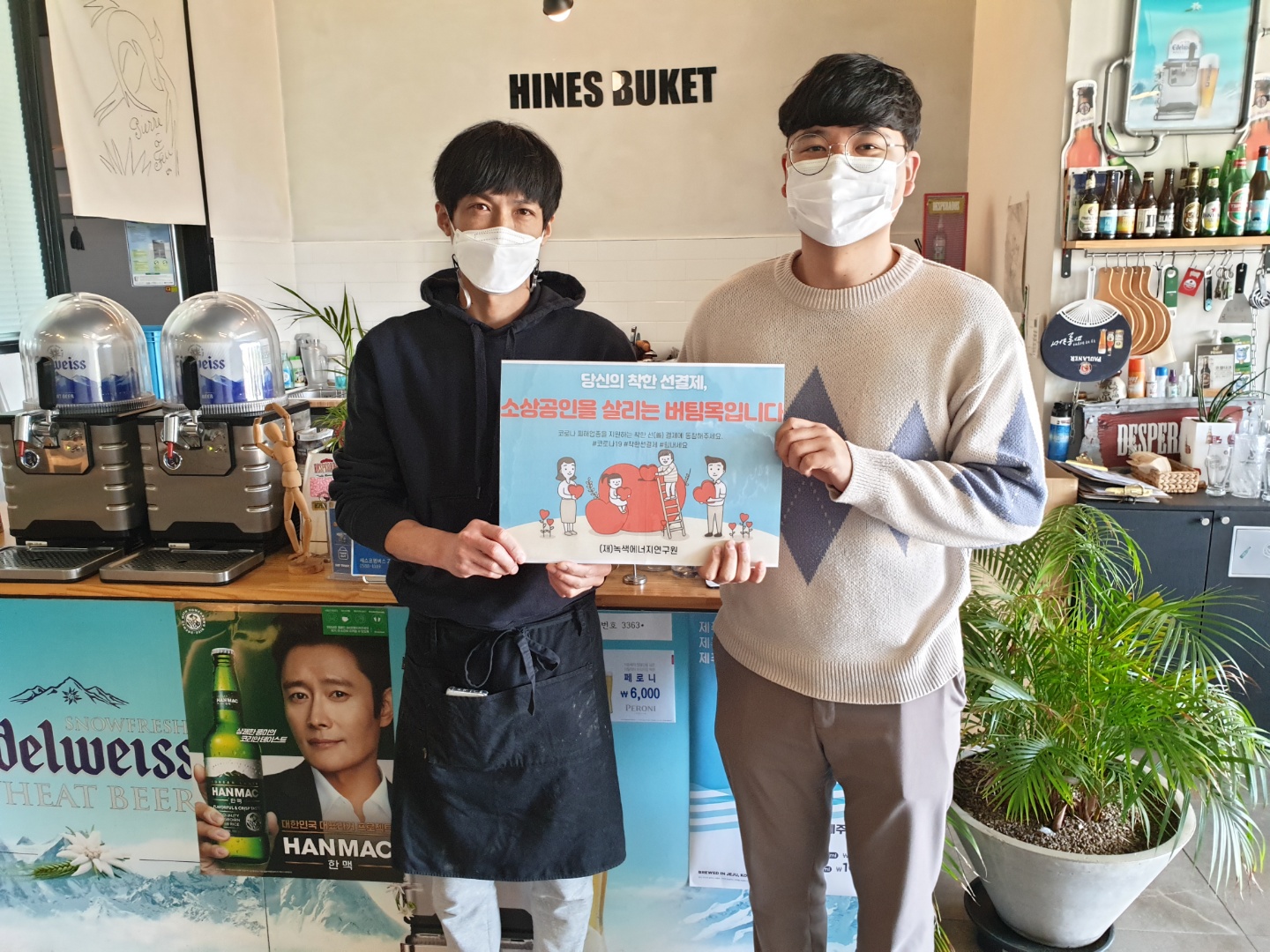 선결제 캠페인 안내판을들고 촬영한 사진